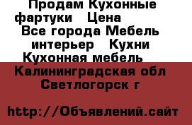 Продам Кухонные фартуки › Цена ­ 1 400 - Все города Мебель, интерьер » Кухни. Кухонная мебель   . Калининградская обл.,Светлогорск г.